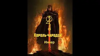 Король-чародей!