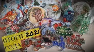 Рукодельные ИТОГИ 2021 года! 28 ГОТОВЫХ РАБОТ! Новогодние игрушки (и не только)! ВЫШИВКА КРЕСТОМ
