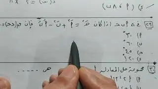 مراجعة ليلة الامتحان في الرياضيات للصف الثاني الثانوي (ادبي/علمي) الجزء الثالث ا.احمدمحمدونس