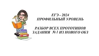 ЗАДАНИЕ 3.  ЕГЭ 2024.  РАЗБОР ВСЕХ ПРОТОТИПОВ НОВОГО ОТКРЫТОГО БАНКА ЗАДАНИЙ ФИПИ