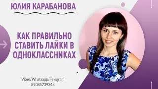🔵Как правильно ставить лайки/классы в Одноклассниках / Правила лайкинга в ОК / Лайкинг в ОК