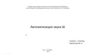 "Автоматизация звука Ш "