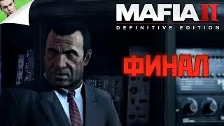 ФИНАЛ ◆ Mafia 2: Definitive Edition #12
