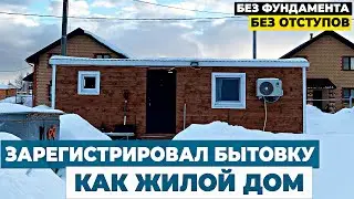 Зарегистрировал Бытовку в Росреестре//  Бытовка как жилой дом // Можно ли прописаться в Бытовке?