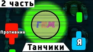Танчики в покет код! (2 часть)