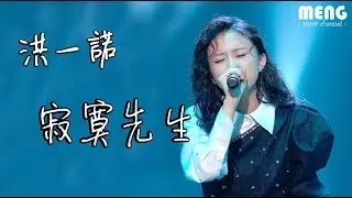 洪一諾 - 寂寞先生【無雜音動態歌詞純享版 Lyrics】♪