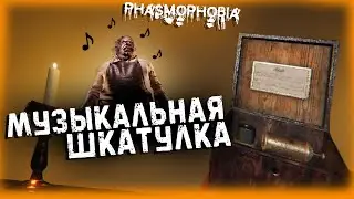 PHASMOPHOBIA МУЗЫКАЛЬНАЯ ШКАТУЛКА▶ПОЛНЫЙ РАЗБОР