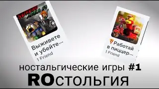 ностальгические плэйсы в роблокс / RO стольгия #1