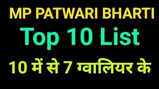 MP PATWARI TOP 10 LIST // 7 out of 10 From Gwalior 🤔🤔