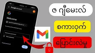 Android ဖုန်းတွင် Gmail Password ကိုဘယ်လိုပြောင်းမလဲ။2024