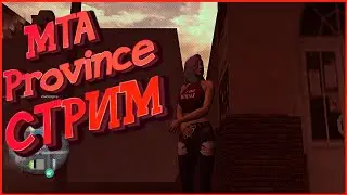 🔴СТРИМ МТА ПРОВИНЦИЯ ♥  РАЗВЕЛКАЕМСЯ КАК МОЖЕМ ♥