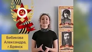 Бибикова Александра, поздравление с Днём Победы!