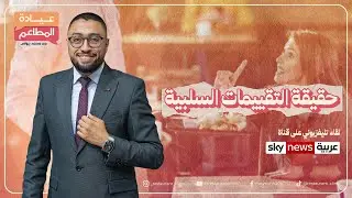 هل تقييمات المطاعم السلبية بتكون حقيقية؟ - لقاء العيادة على سكاي نيوز عربية