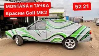 Как покрасить авто с баллончика Montana 94 | красим кузов GOLF | новый Merch