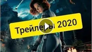 Трейлеры Лучших Фильмов 2020 года на Русском
