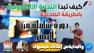 التجارة الالكترونية في الجزائر تحتضر لهذه الأسباب ؟ وعليه قررت أن اقوم بهذه المبادرة