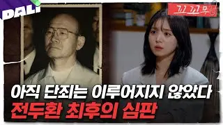 [꼬꼬무 139회 요약] 쿠데타의 주역은 단죄받았나? 전두환의 마지막 이야기 | 꼬리에 꼬리를 무는 그날 이야기 (SBS방송) #꼬리에꼬리를무는그날이야기