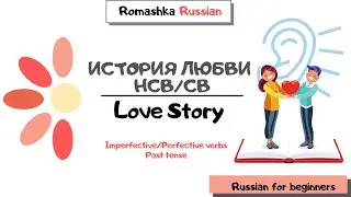 Russian for beginners. LOVE STORY. Past tense imperfective & perfective verbs. Listening & grammar