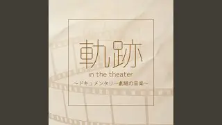 その鼓動に耳をあてよ#1