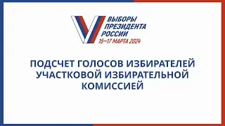Подсчет голосов избирателей участковой избирательной комиссией
