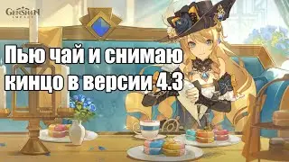 Щупаю обновление и не кручу Мэри Поппинс (Genshin Impact 4.3)