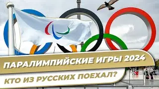 Паралимпийские игры 2024 | Кто из русских поехал в Париж? | Какие шансы на медали? | Где смотреть?