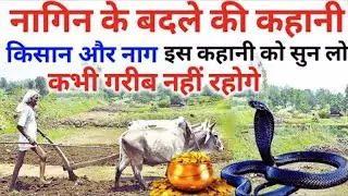 नागिन के बदले की कहानी/किसान नाग पूत्र की कथा/किसान ओर नागिन की कहानी  @PoonamKiAwaaz