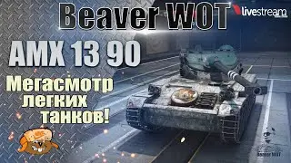 AMX 13 90 ● КАК ИГРАТЬ, ОБОРУДОВАНИЕ, ПОЛЕВАЯ МОДЕРНИЗАЦИЯ ● Стрим 12+ МИР ТАНКОВ
