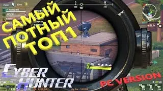ОЧЕНЬ ПОТНЫЙ ТОП 1!ЗАМЕС НА ВОСКРЕШАЛКЕ ПОЛНАЯ КАТКА !! CYBER HUNTER PC VERSION!