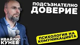 Какво е подсъзнателно доверие? I Основи на ефективната комуникация I Психология на комуникацията