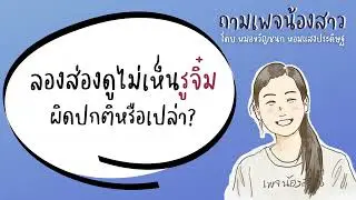 ทำไมมองลงไปไม่เห็นรู  | เพจน้องสาว