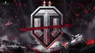 Наступление с кланом [-RZD_]