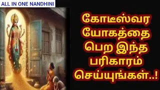Astrology Tips Tamil  : கோடீஸ்வர யோகத்தை பெற இந்த பரிகாரம் போதும் All in one Nandhini