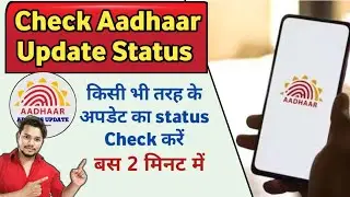 aadhar card status kaise check kare | How to check aadhar card status | check aadhar card status
