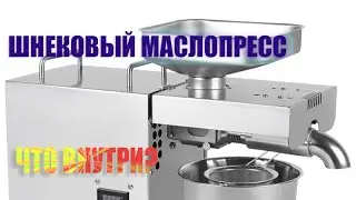 Шнековый маслопресс разбор...