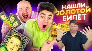 НАШЛИ ЗОЛОТОЙ БИЛЕТ в АЛЁНКЕ? СКУПИЛИ ВЕСЬ ШОКОЛАД РЕАКЦИЯ