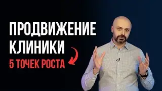 Продвижение клиники. Медицинский маркетинг 2024