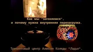 Внутренняя Перезагрузка - как мы 
