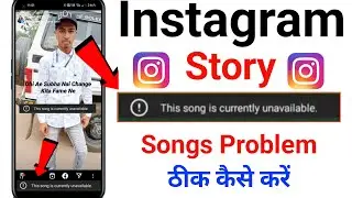 instagram story this song is currently unavailable problem hindi |this song is currently unavailable