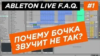 Ableton Live F.A.Q. #1. - Почему бочка звучит не так? Где атака? Настройка программы Ableton Live