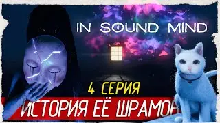 In Sound Mind -4- ИСТОРИЯ ЕЁ ШРАМОВ [Прохождение на русском]