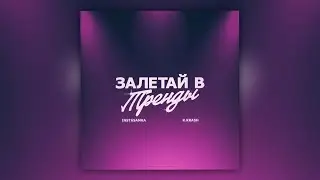 INSTASAMKA, K.KRASH - Залетай в тренды (speed up)