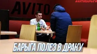 БАРЫГА С AVITO ХОТЕЛ МЕНЯ КИНУТЬ НА IPHONE 7 И ПОЛЕЗ В ДРАКУ. [АнтиБарыги]