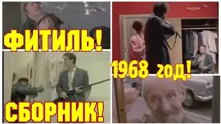 ✔ СССР 1968 ГОД!  ФИТИЛЬ! СБОРНИК ЖУРНАЛА ЗА 1968 ГОД!