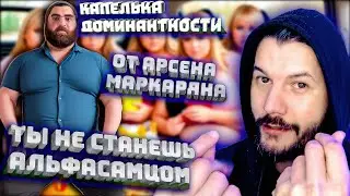Тестостерон по Маркаряну и Доминация: Миф или Реальность?