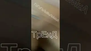 ГоГоГоТрЕнД