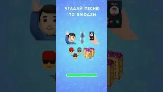 Угадай песню по эмодзи Short #shorts #угадайпесню #угадайпеснюпоэмодзи