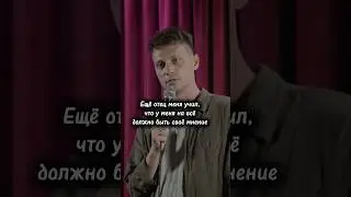 Мудрости от папы | Стендап 2024 #юмор #shorts #мудрость #папа #смех #литература #шутки #standup