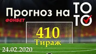 Прогноз 410 тиража Суперэкспресс (ТОТО) фонбет 24.02.2020