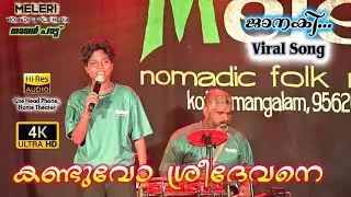 കണ്ടുവോ ശ്രീ ദേവനെ | നാടൻ പാട്ടുകൾ | Meleri Nomadic Folk Media Kothamangalam  Nadna pattu vmv